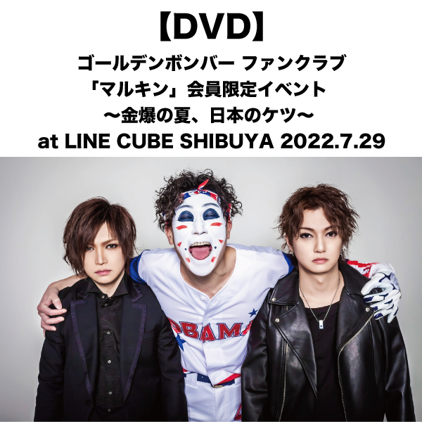 【DVD】ゴールデンボンバー ファンクラブ「マルキン」会員限定イベント ~金爆の夏、日本のケツ~ at LINE CUBE SHIBUYA 2022.7.29