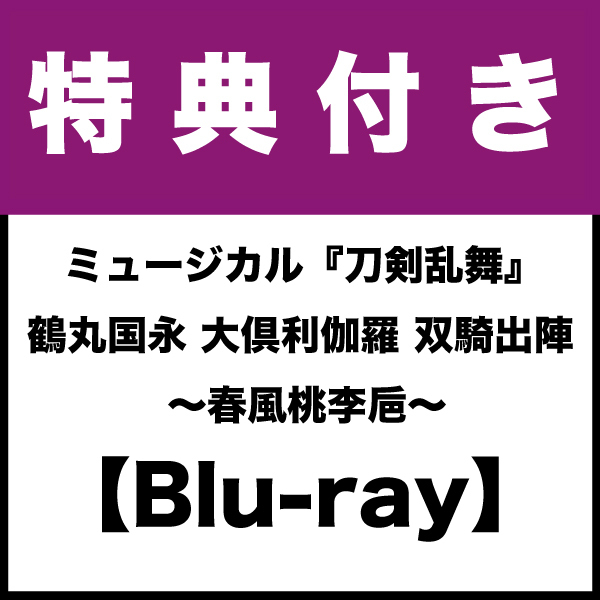 【特典付き:Blu-ray】ミュージカル『刀剣乱舞』 鶴丸国永 大倶利伽羅 双騎出陣 ~春風桃李巵~