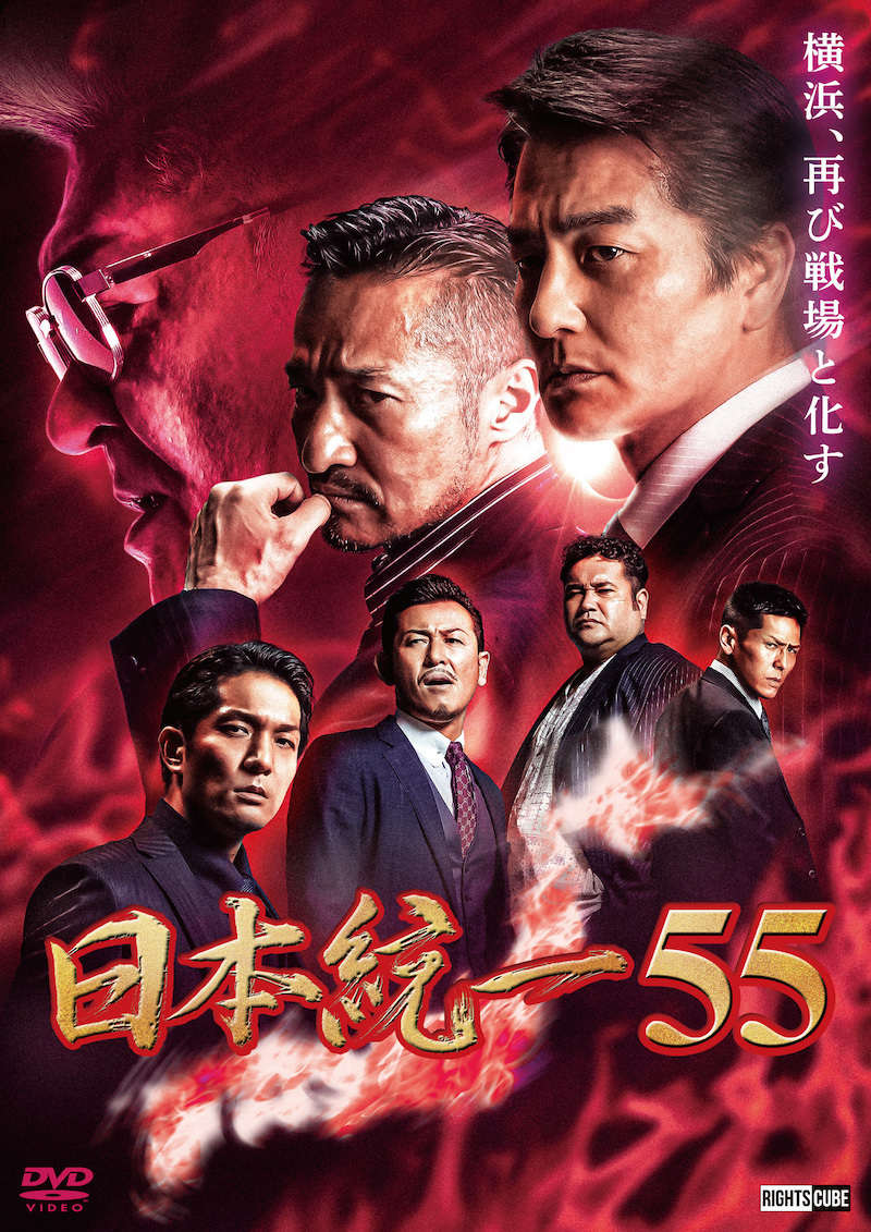 喜矢武豊 出演【DVD】日本統一55