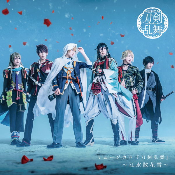 【通常盤】CDアルバム ミュージカル『刀剣乱舞』 ～江水散花雪～