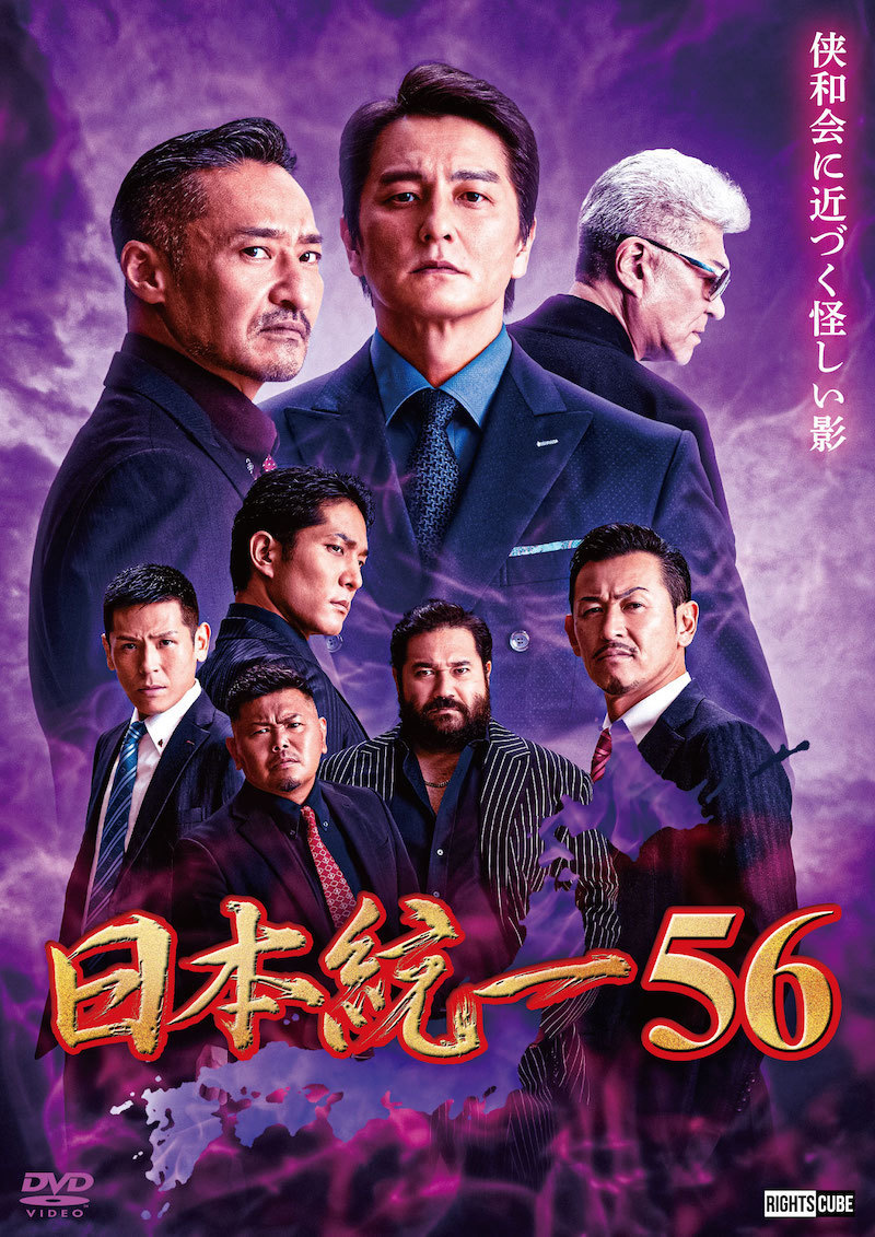 喜矢武豊 出演【DVD】日本統一56