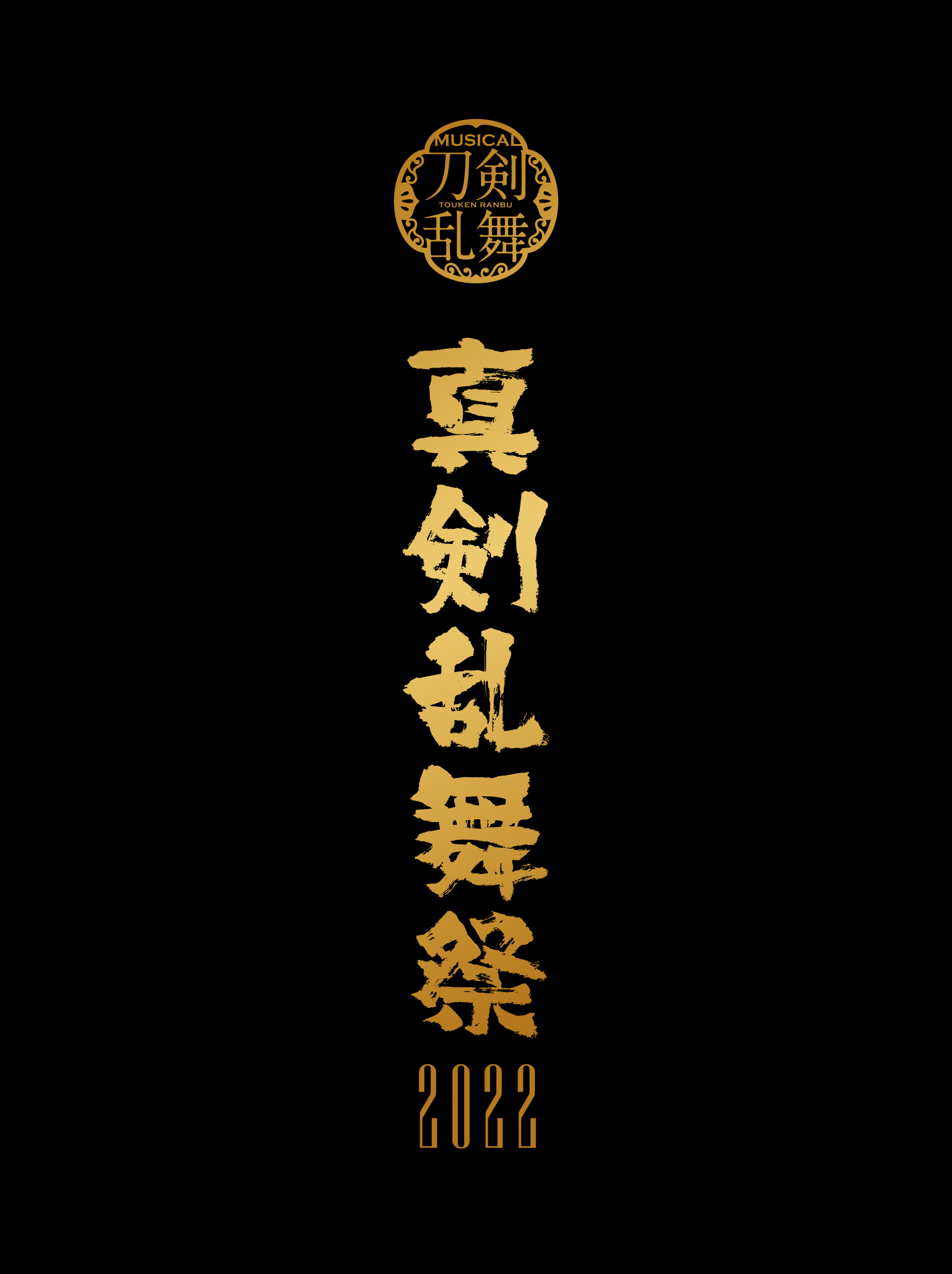 【DVD】ミュージカル『刀剣乱舞』 〜真剣乱舞祭2022〜（初回限定盤）