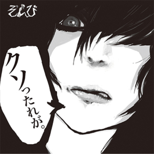 クソったれが」初回限定盤A(CD+DVD)