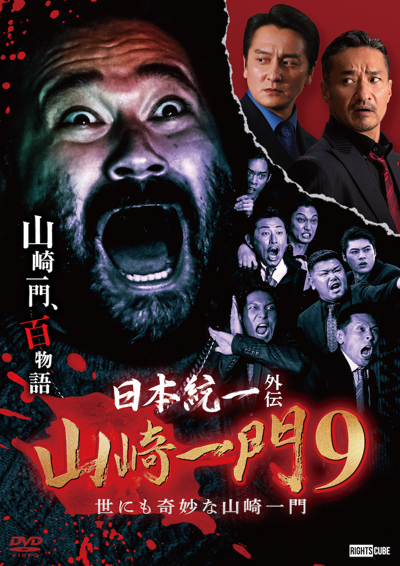 DVD 日本統一 外伝 山崎一門 6 - DVD