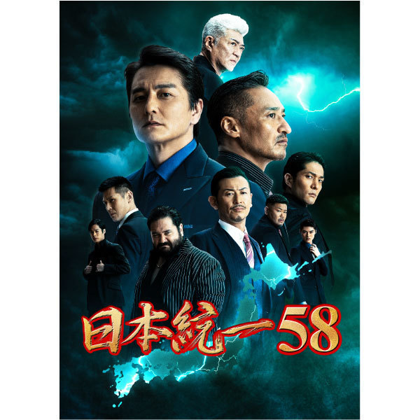 喜矢武豊 出演【DVD】日本統一58