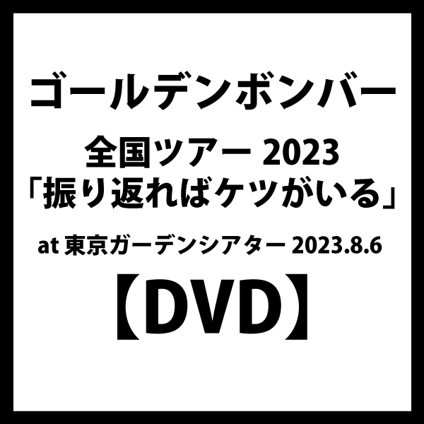 【DVD】ゴールデンボンバー全国ツアー2023「振り返ればケツがいる」at 東京ガーデンシアター 2023.8.6 