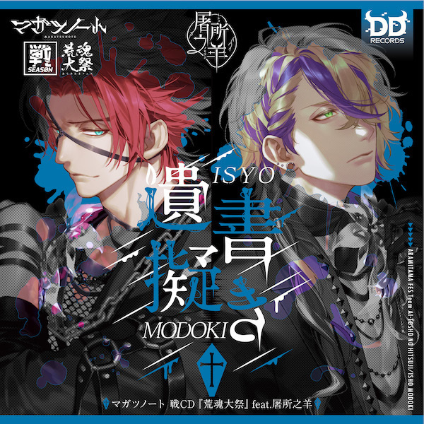 マガツノート 戦CD『荒魂大祭』