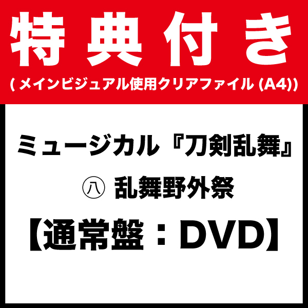 【特典付き】【通常盤：DVD】ミュージカル『刀剣乱舞』 ㊇ 乱舞野外祭