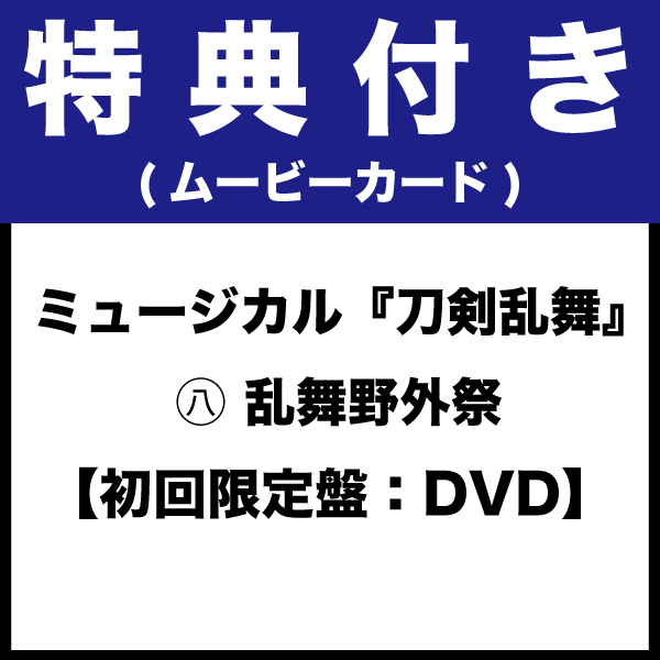 【特典付き】【初回限定盤：DVD】ミュージカル『刀剣乱舞』 ㊇ 乱舞野外祭