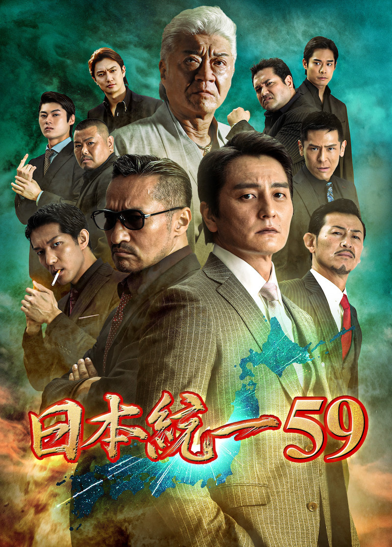 喜矢武豊 出演【DVD】日本統一59