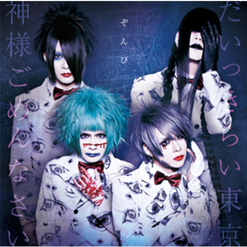 だいっきらい東京／神様ごめんなさい」初回限定盤B(CD+DVD)