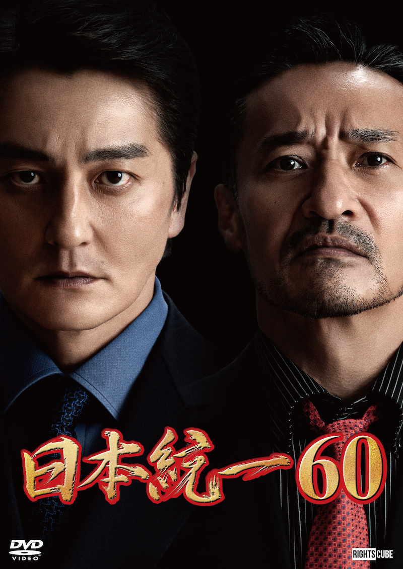 喜矢武豊 出演【DVD】日本統一60