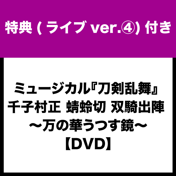 特典(ライブver.④)付き：DVD】ミュージカル『刀剣乱舞』 千子村正 