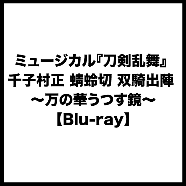 【Blu-ray】ミュージカル『刀剣乱舞』 千子村正 蜻蛉切 双騎出陣 ～万の華うつす鏡～