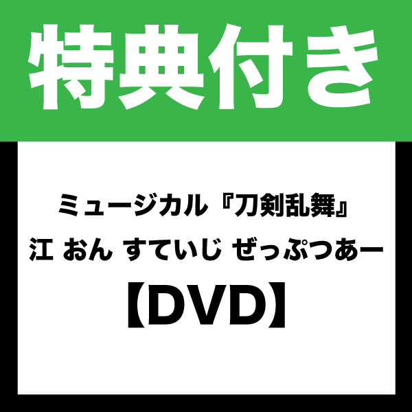 【特典付き：DVD】ミュージカル『刀剣乱舞』 江 おん すていじ ぜっぷつあー