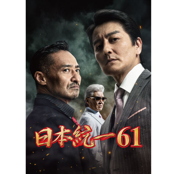 喜矢武豊 出演【DVD】日本統一61