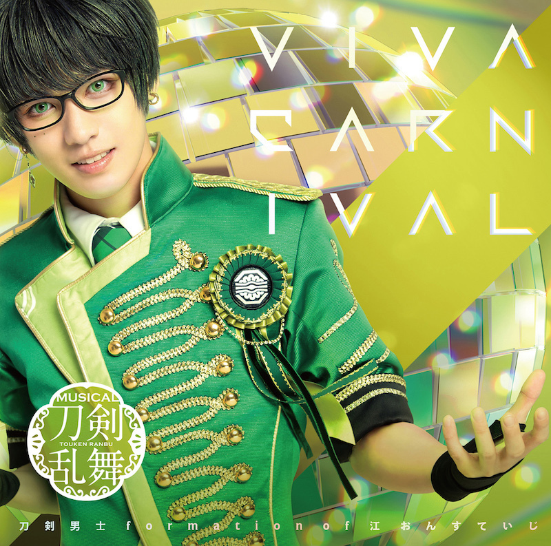 VIVA CARNIVAL (プレス限定盤A) ＊篭手切江メインジャケット