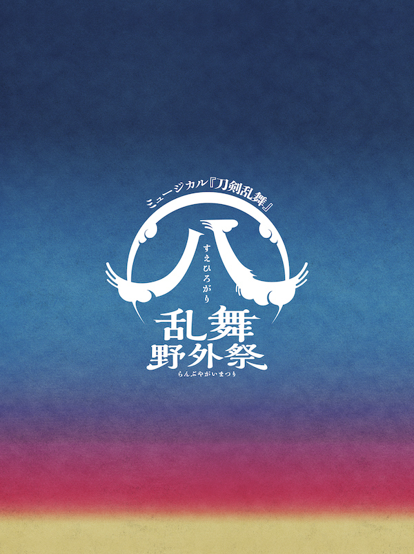 【初回限定盤：Blu-ray】ミュージカル『刀剣乱舞』 ㊇ 乱舞野外祭