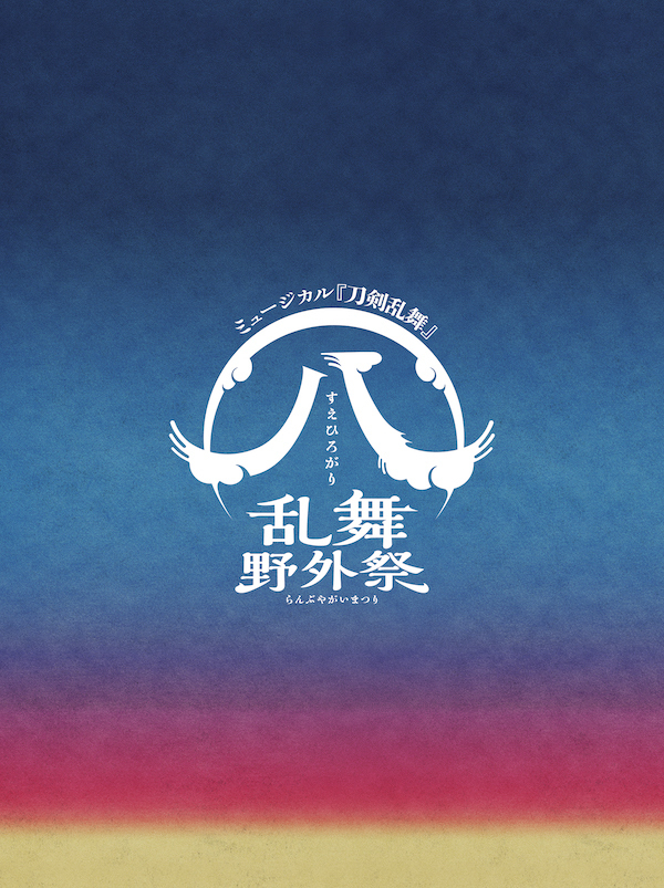 【初回限定盤：DVD】ミュージカル『刀剣乱舞』 ㊇ 乱舞野外祭