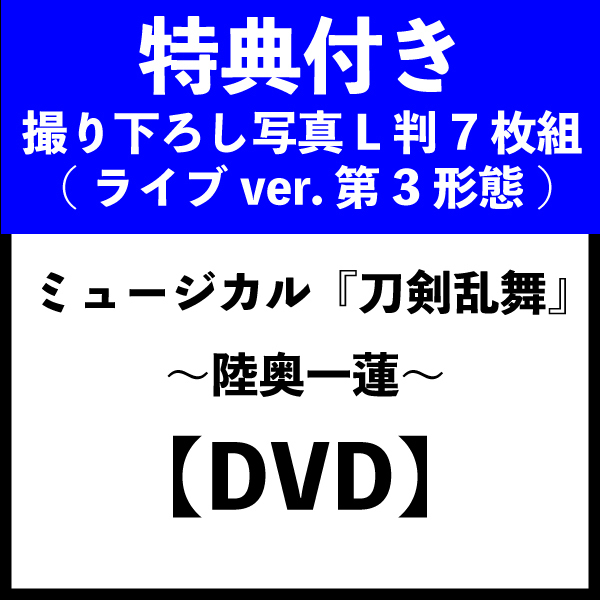 特典付き：DVD】ミュージカル『刀剣乱舞』 ～陸奥一蓮～