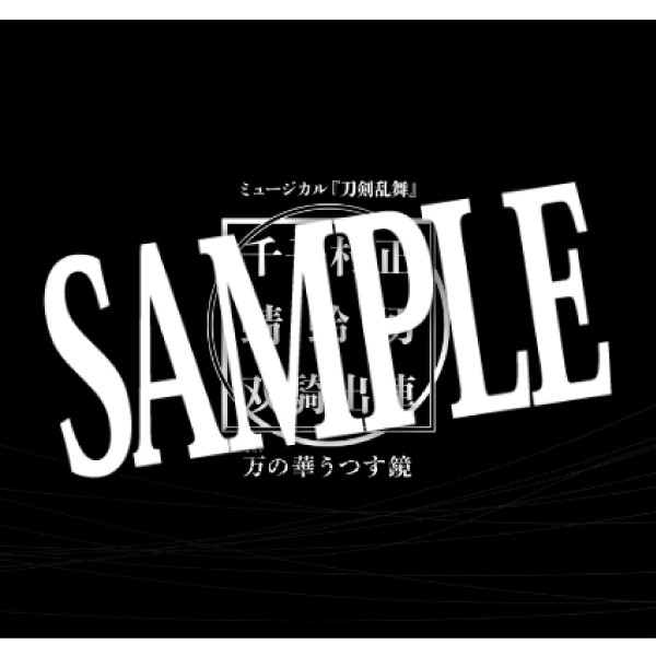 ミュージカル刀剣乱舞 千子村正 蜻蛉切 双騎出陣 ～万の華うつす