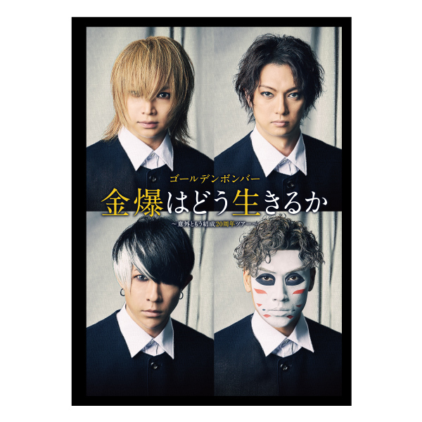 【「金爆はどう生きるか」～意外ともう結成20周年ツアー～】パンフレット