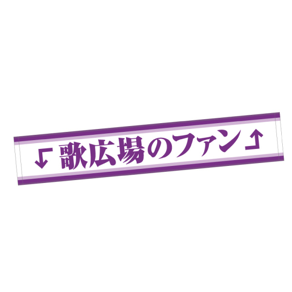 【歌広場淳バースデー2024】歌広場のファン専用タオル