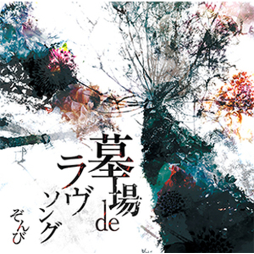 「墓場 de ラヴソング」通常盤(CD)