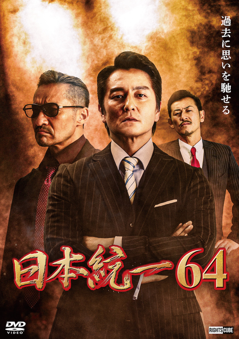 喜矢武豊 出演【DVD】日本統一64