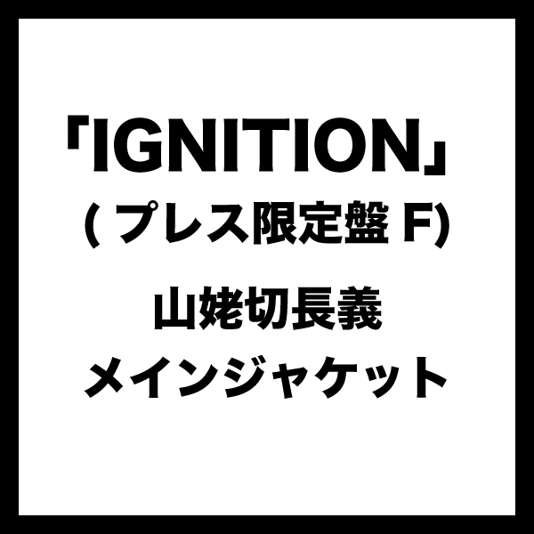 IGNITION (プレス限定盤F) ＊山姥切長義メインジャケット