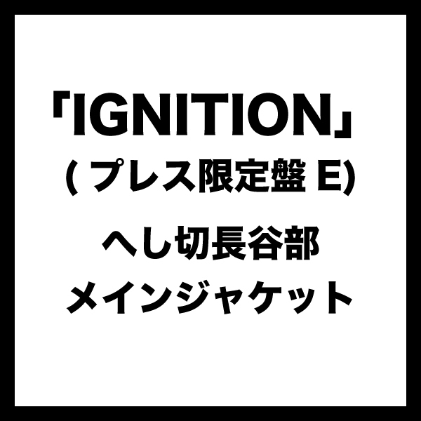 IGNITION (プレス限定盤E) ＊へし切長谷部メインジャケット