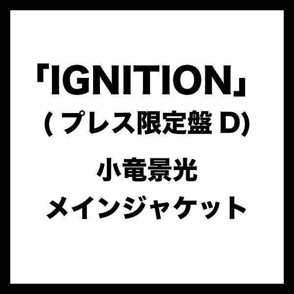 IGNITION (プレス限定盤D) ＊小竜景光メインジャケット