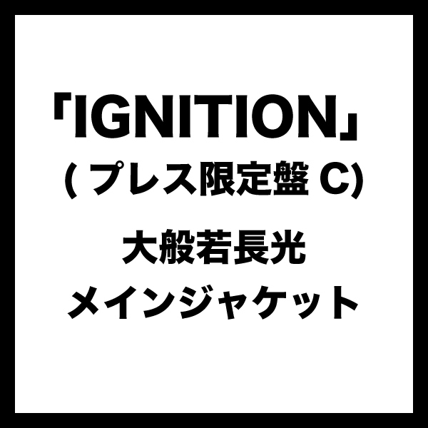 IGNITION (プレス限定盤C) ＊大般若長光メインジャケット