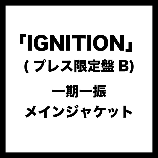 IGNITION (プレス限定盤B) ＊一期一振メインジャケット