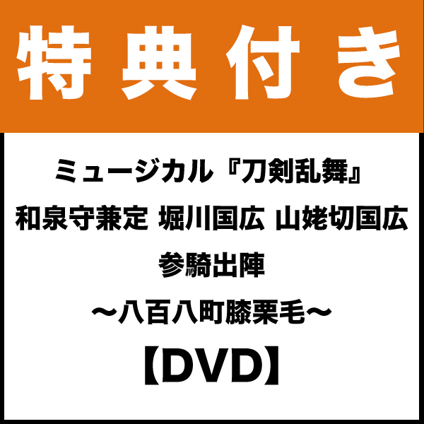 【特典付き：DVD】ミュージカル『刀剣乱舞』和泉守兼定 堀川国広 山姥切国広 参騎出陣 ～八百八町膝栗毛～