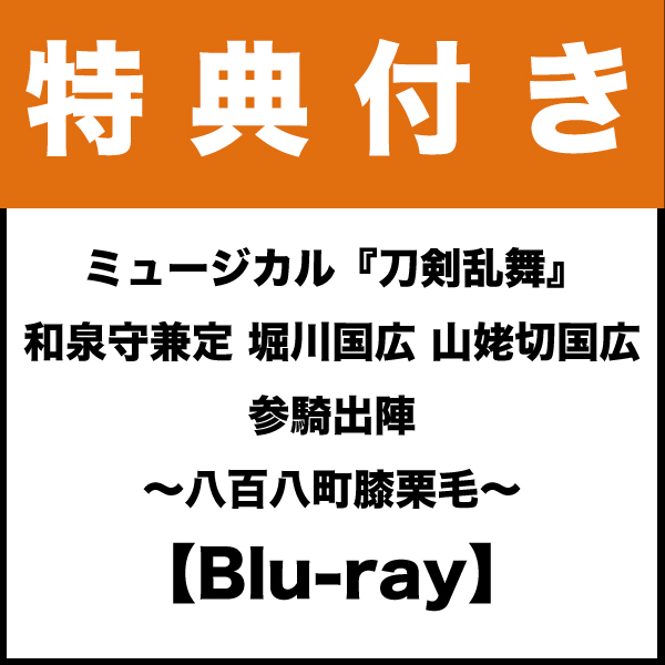 【特典付き：Blu-ray】ミュージカル『刀剣乱舞』和泉守兼定 堀川国広 山姥切国広 参騎出陣 ～八百八町膝栗毛～