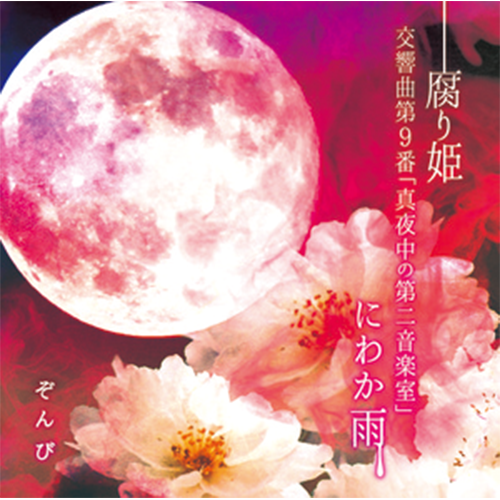 「腐り姫」通常盤(CD)