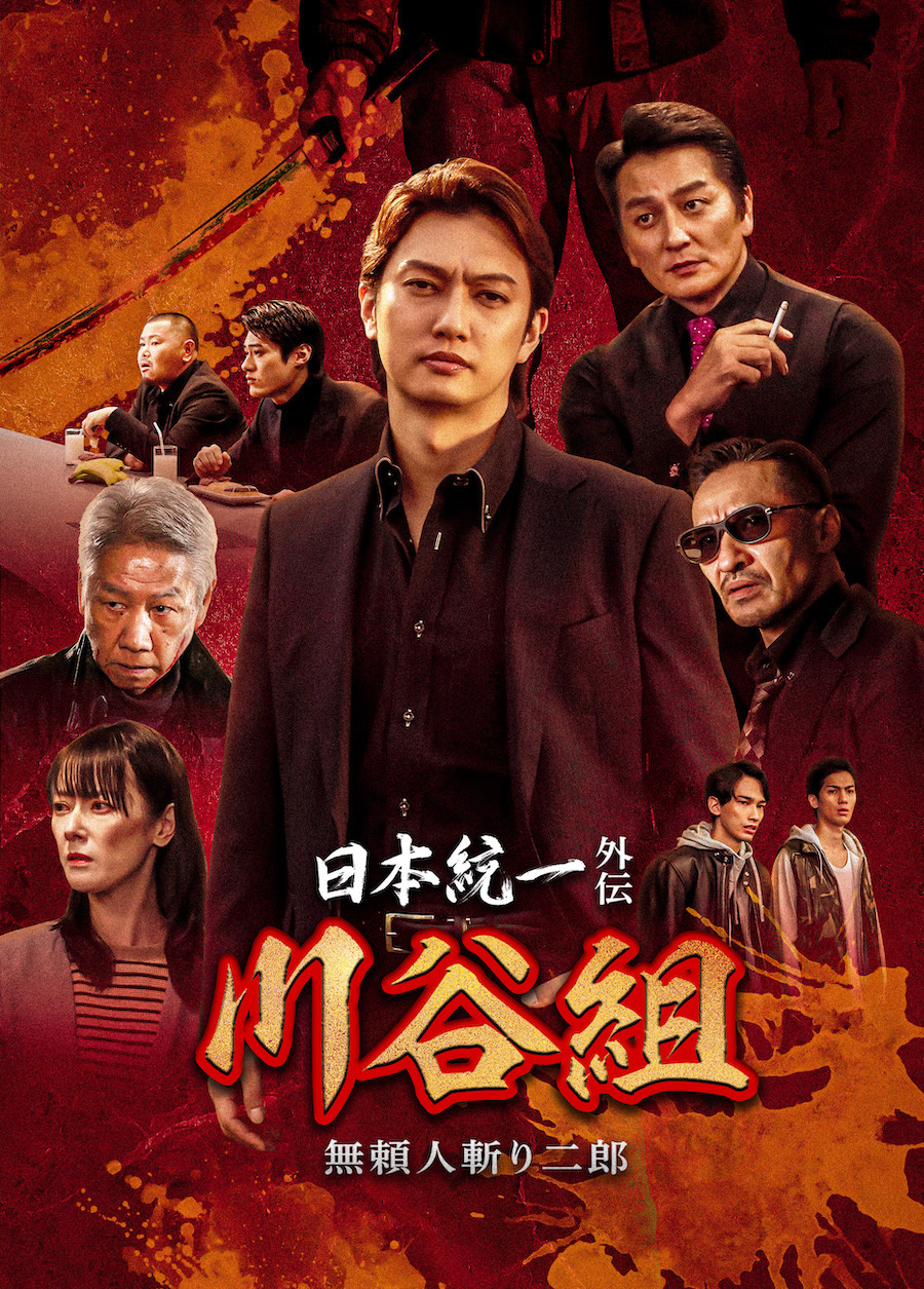 喜矢武豊 出演【DVD】「日本統一外伝 川谷組 無頼～人斬り二郎～」