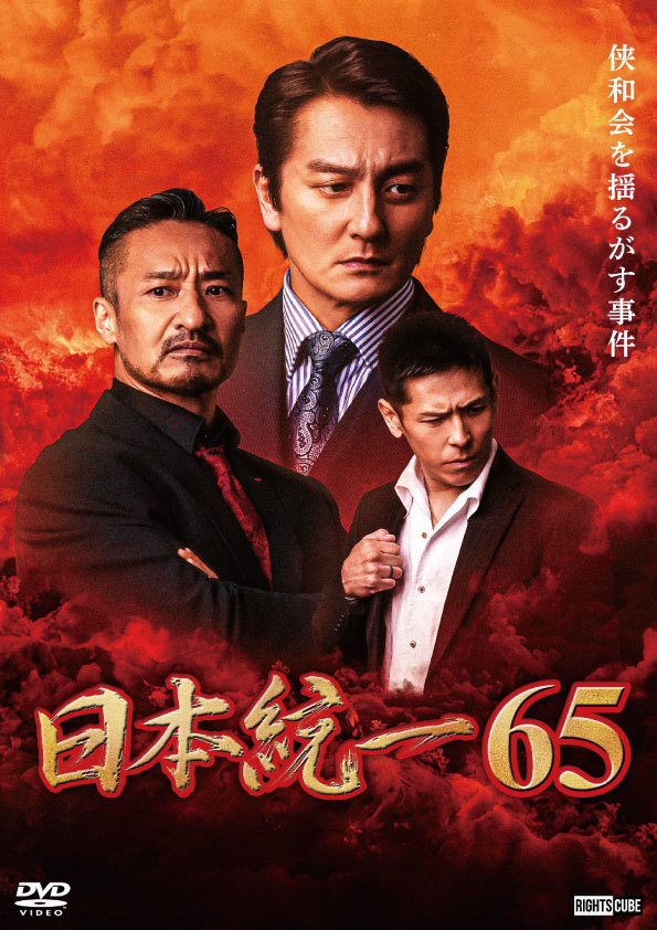 【特典(喜矢武 豊(翁長照邦) フォト 2枚セット)つき】喜矢武豊 出演【DVD】日本統一65