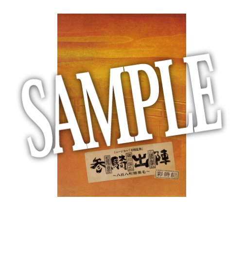 【特典付き】ミュージカル刀剣乱舞　和泉守兼定 堀川国広 山姥切国広 参騎出陣 ～八百八町膝栗毛～ 彩時記