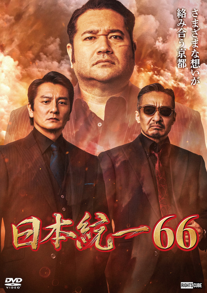 喜矢武豊 出演【DVD】日本統一66