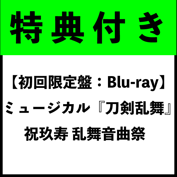 【特典付き】【初回限定盤：Blu-ray】ミュージカル『刀剣乱舞』 祝玖寿 乱舞音曲祭