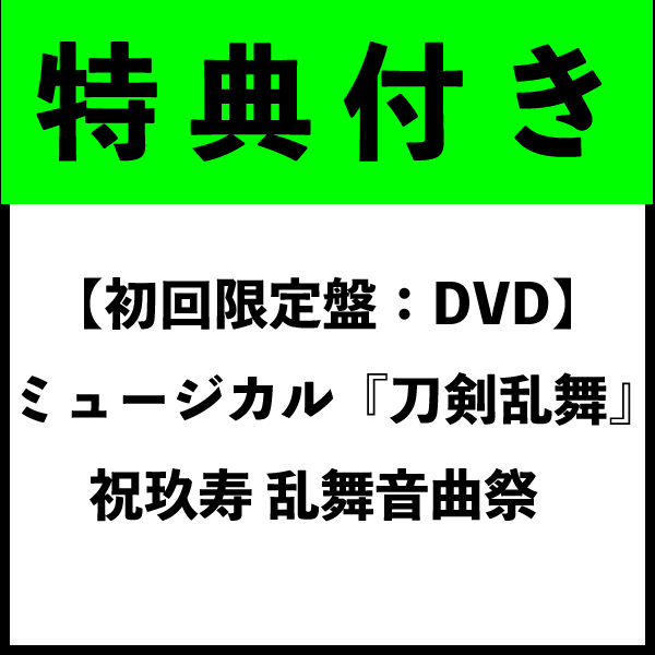 【特典付き】【初回限定盤：DVD】ミュージカル『刀剣乱舞』 祝玖寿 乱舞音曲祭