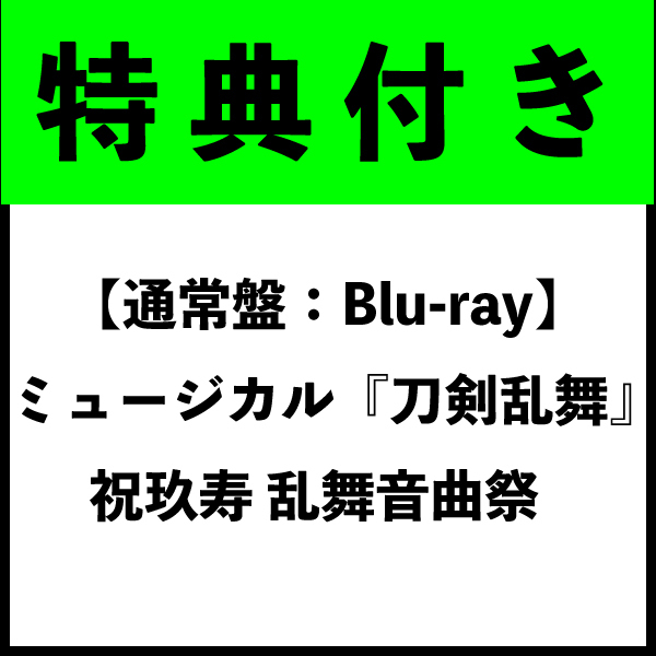 【特典付き】【通常盤：Blu-ray】ミュージカル『刀剣乱舞』 祝玖寿 乱舞音曲祭