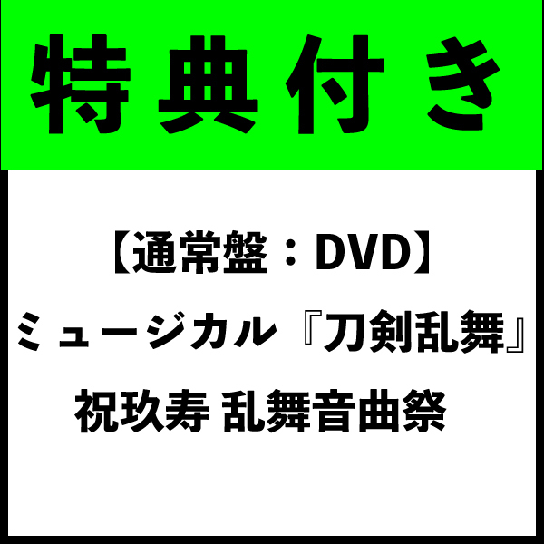 【特典付き】【通常盤：DVD】ミュージカル『刀剣乱舞』 祝玖寿 乱舞音曲祭