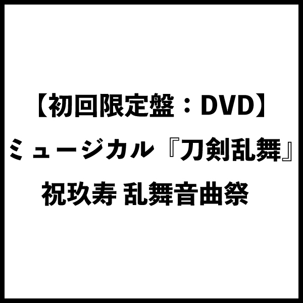 【初回限定盤:DVD】ミュージカル『刀剣乱舞』 祝玖寿 乱舞音曲祭