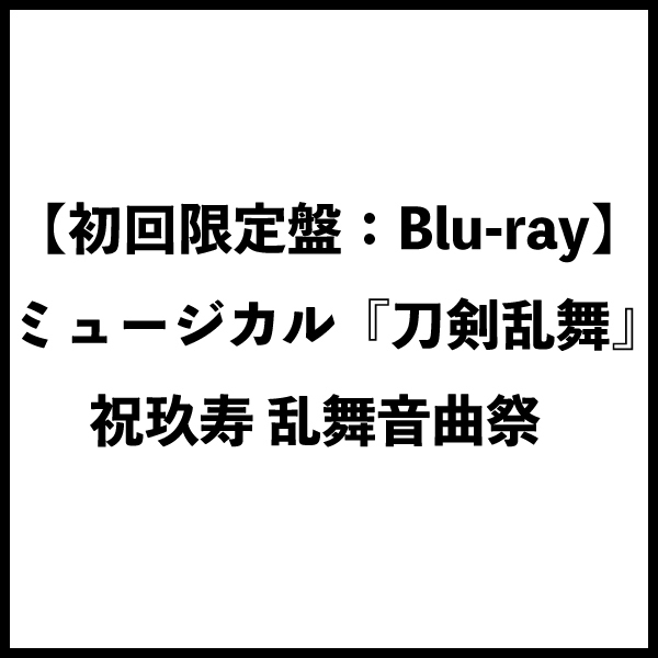 【初回限定盤:Blu-ray】ミュージカル『刀剣乱舞』 祝玖寿 乱舞音曲祭
