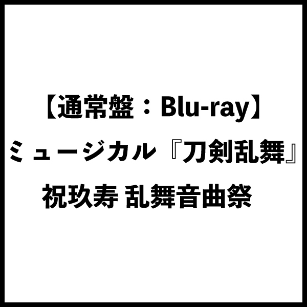 【通常盤:Blu-ray】ミュージカル『刀剣乱舞』 祝玖寿 乱舞音曲祭