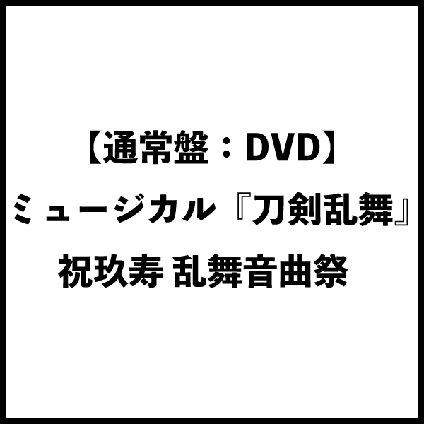 【通常盤:DVD】ミュージカル『刀剣乱舞』 祝玖寿 乱舞音曲祭