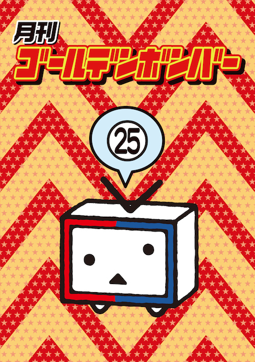 DVD】月刊ゴールデンボンバー25